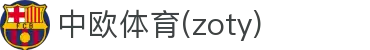 zoty中欧·(中国有限公司)官方网站