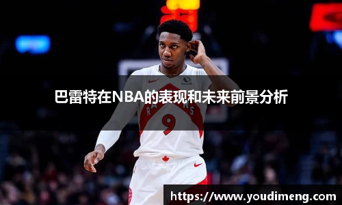 巴雷特在NBA的表现和未来前景分析