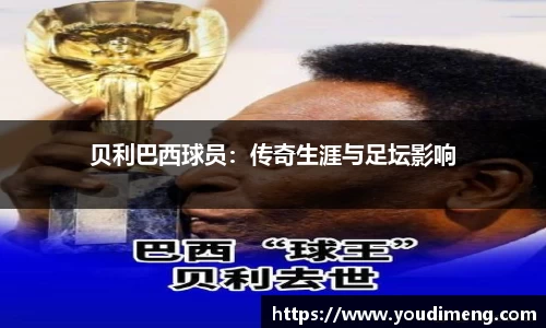 贝利巴西球员：传奇生涯与足坛影响