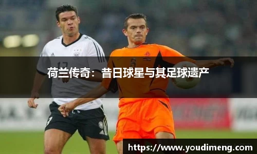 荷兰传奇：昔日球星与其足球遗产