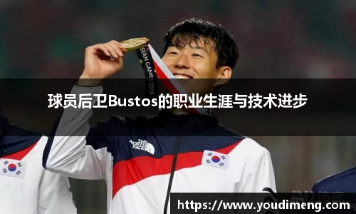 球员后卫Bustos的职业生涯与技术进步
