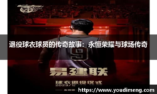 退役球衣球员的传奇故事：永恒荣耀与球场传奇